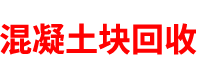 陕西混凝土块回收公司